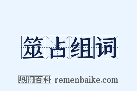 筮占组词是什么意思的图片